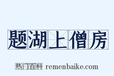 题湖上僧房是什么意思的图片